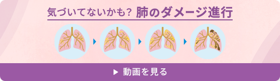 気づいてないかも？肺のダメージ進行