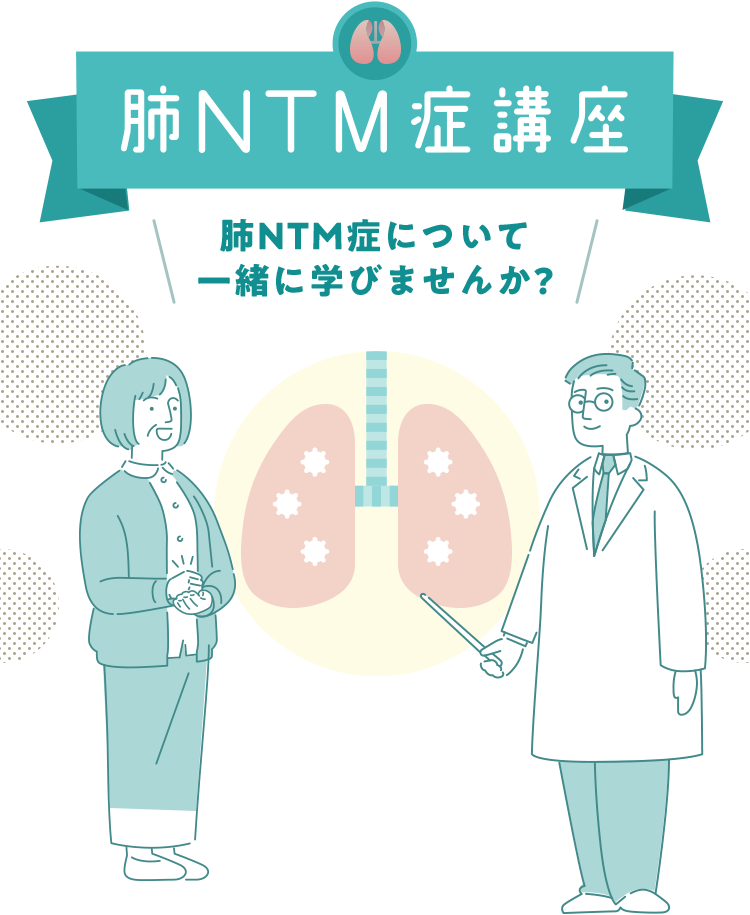肺NTM症講座 肺NTM症について一緒に学びませんか?