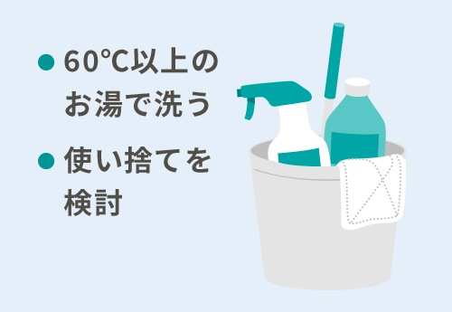 掃除用具の見直し（60℃以上のお湯で洗う、使い捨てを検討）イメージイラスト