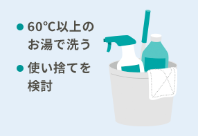 掃除用具の見直し（60℃以上のお湯で洗う、使い捨てを検討）イメージイラスト
